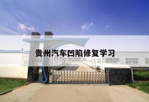 貴州汽車凹陷修復學習