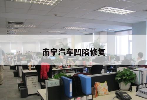 南寧汽車凹陷修復