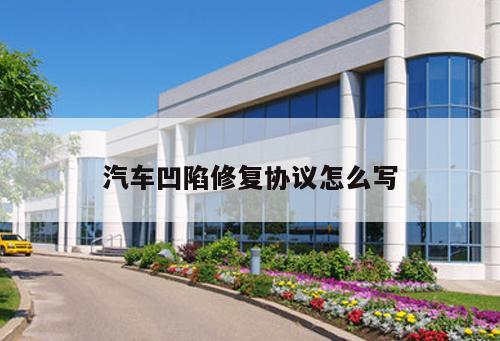 汽車凹陷修復協議怎么寫