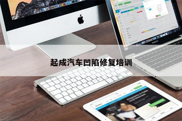 起成汽車凹陷修復培訓